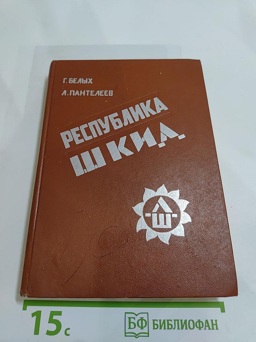 Республика ШКИД