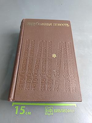 Зарубежная повесть