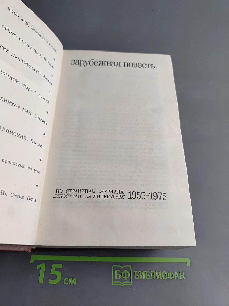 Зарубежная повесть