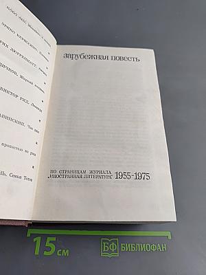Зарубежная повесть