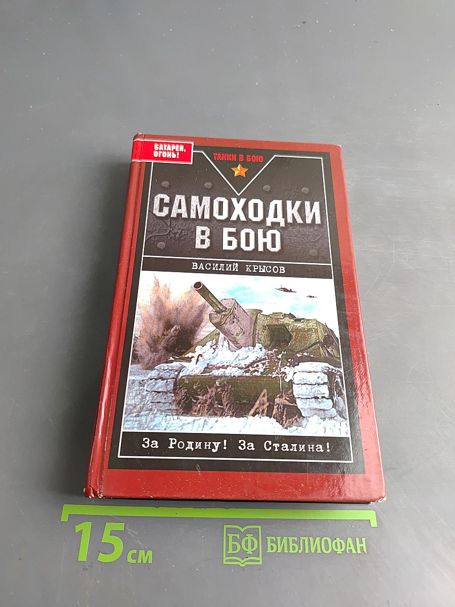 Самоходки в бою