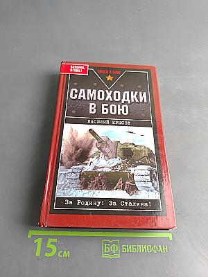 Самоходки в бою
