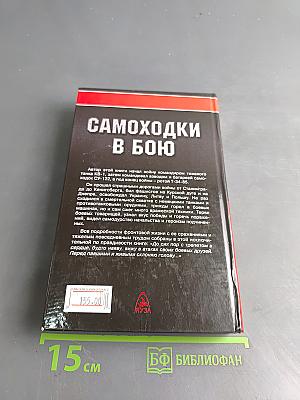 Самоходки в бою