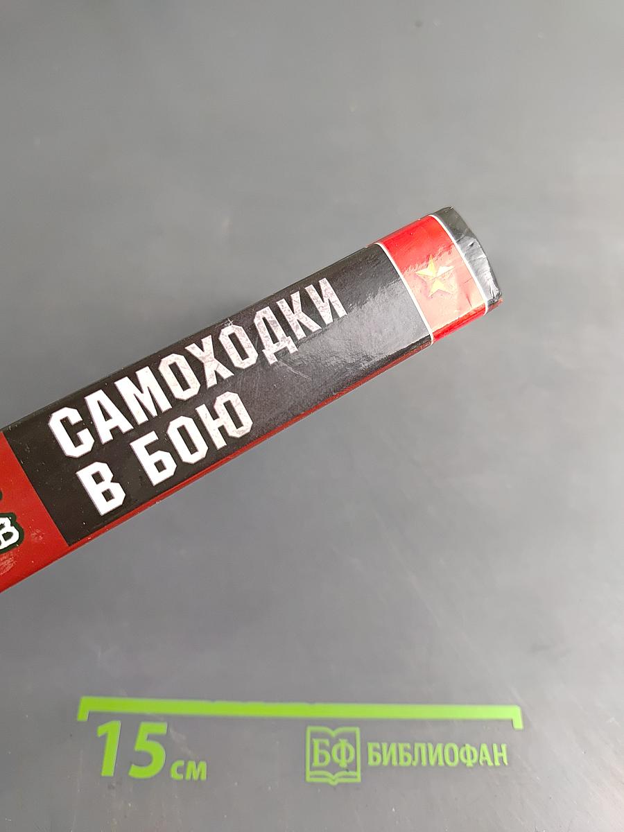 Самоходки в бою