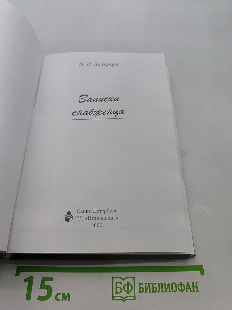 Записки снабженца