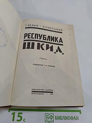 Республика ШКИД