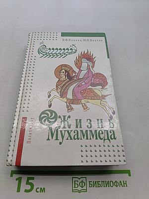 Жизнь Мухаммеда