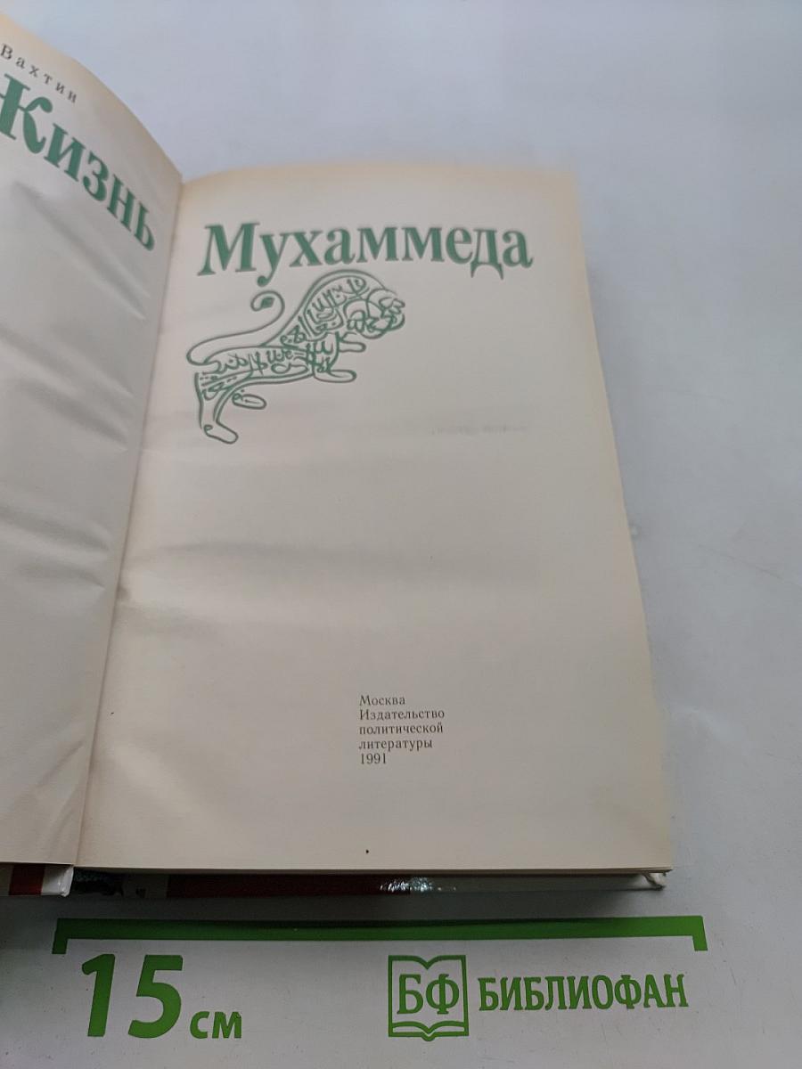 Жизнь Мухаммеда