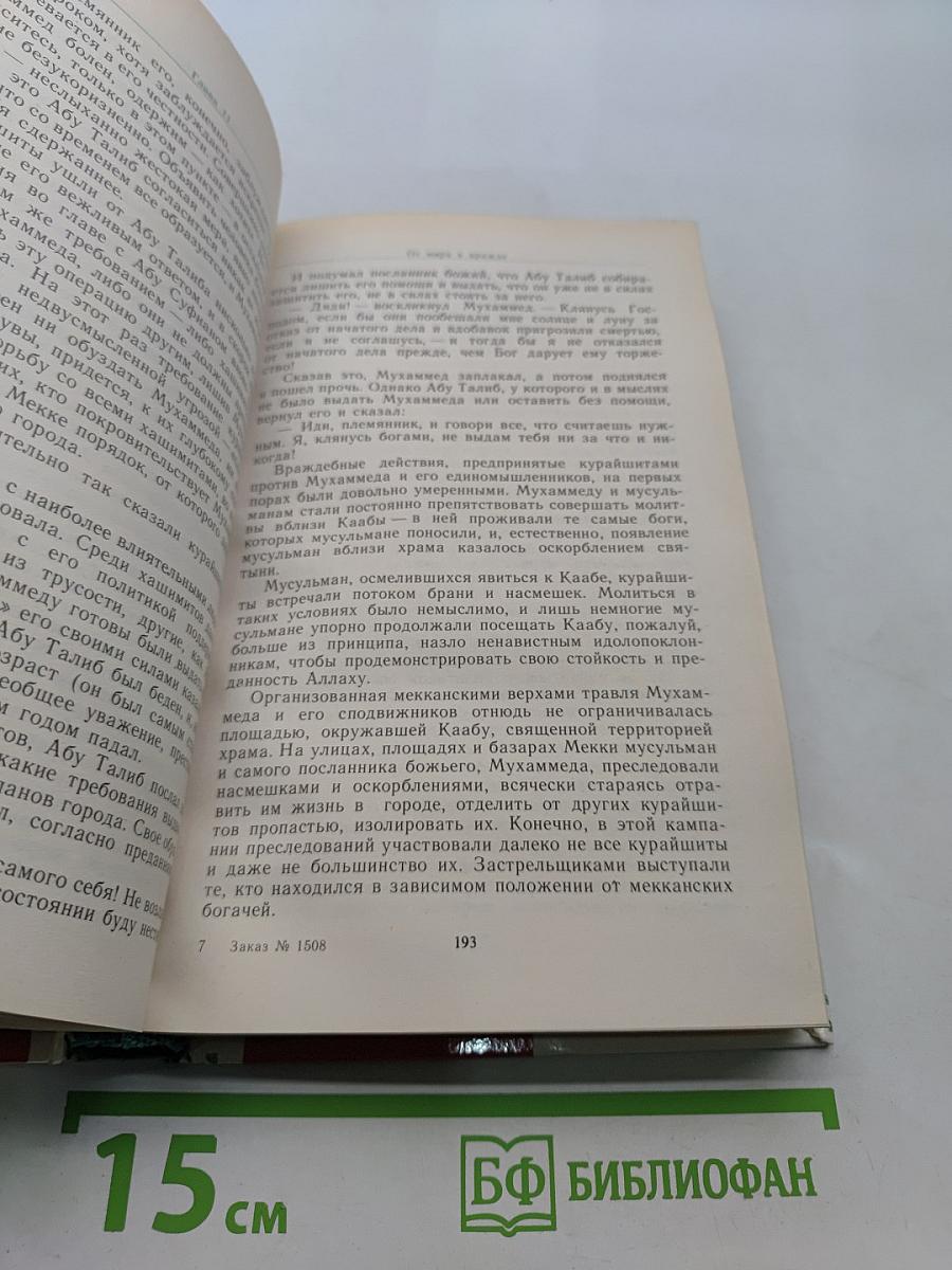 Жизнь Мухаммеда