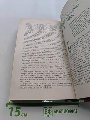 Жизнь Мухаммеда