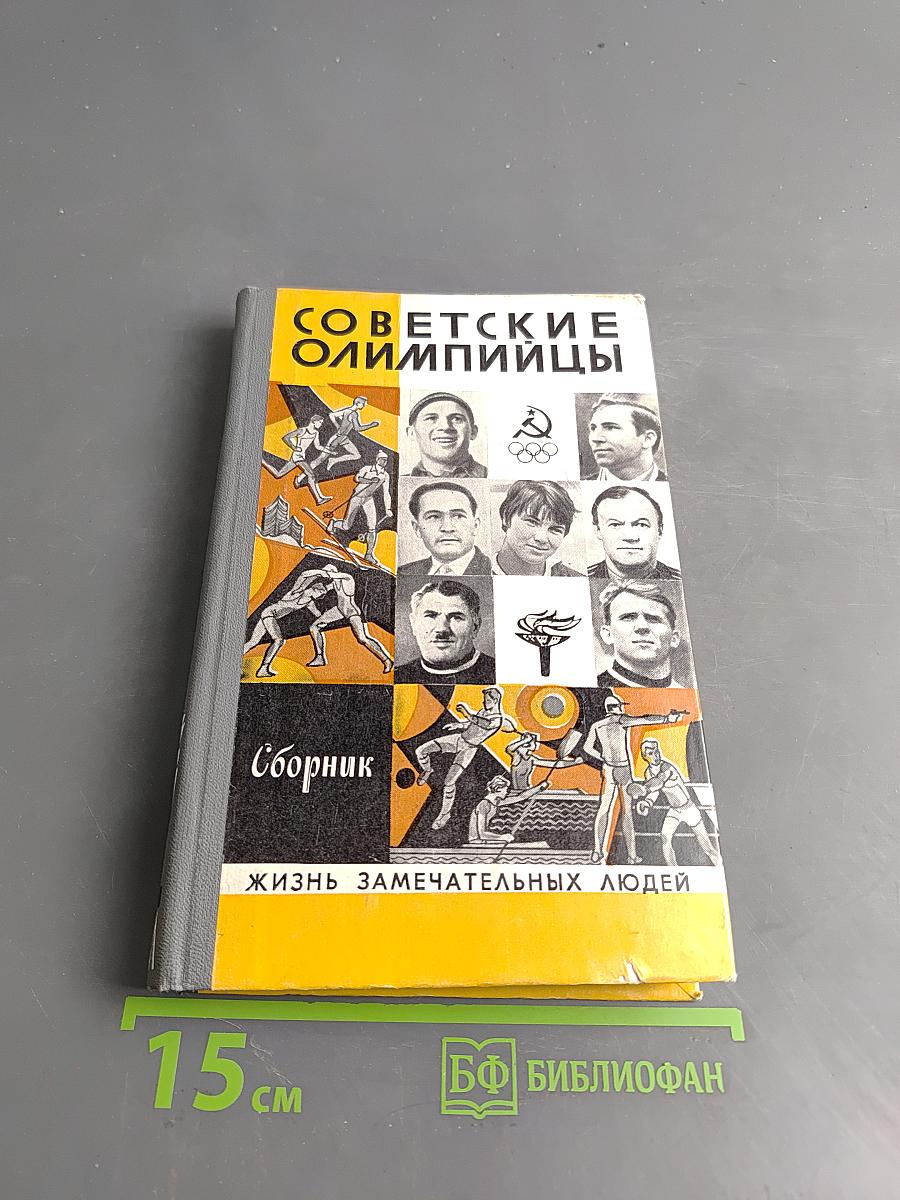 Советские олимпийцы. Сборник. Жизнь замечательных людей