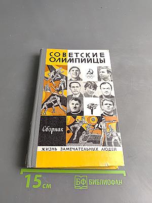 Советские олимпийцы. Сборник. Жизнь замечательных людей