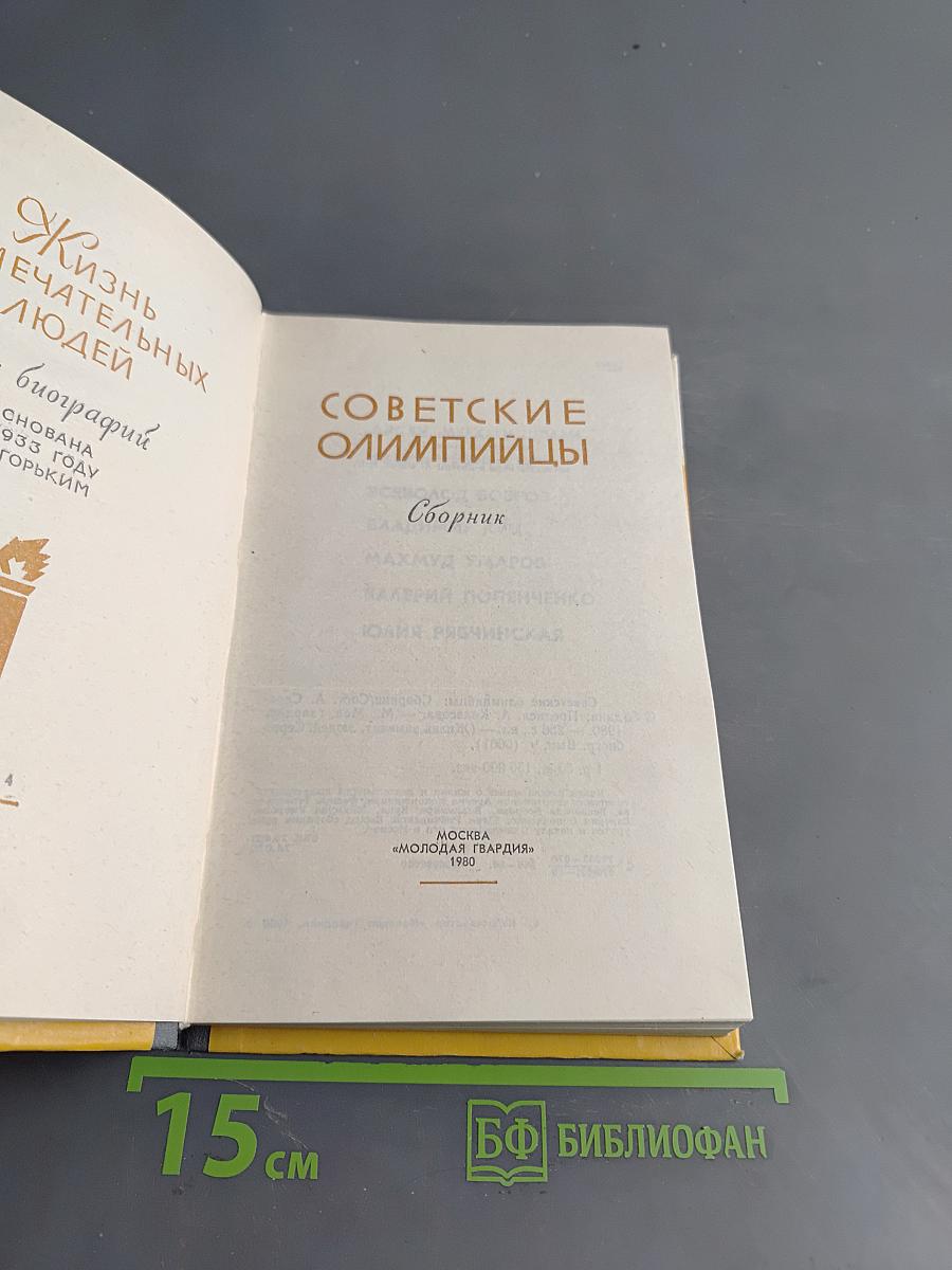 Советские олимпийцы. Сборник. Жизнь замечательных людей