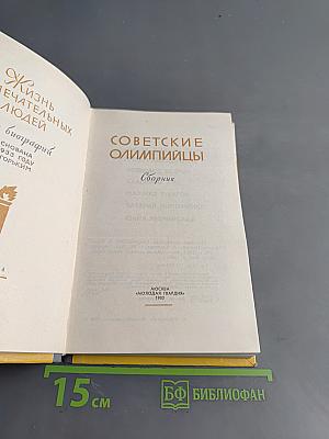 Советские олимпийцы. Сборник. Жизнь замечательных людей