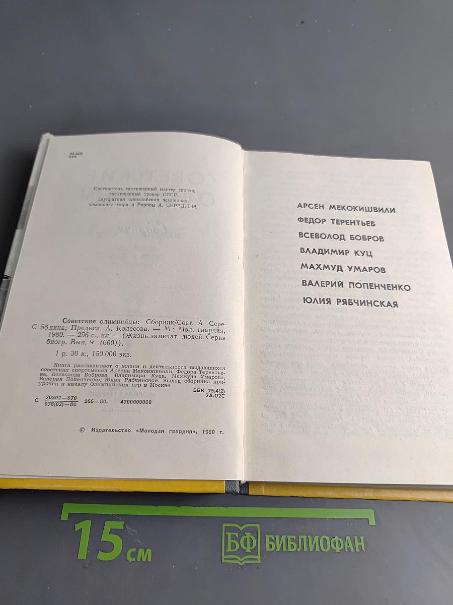 Советские олимпийцы. Сборник. Жизнь замечательных людей