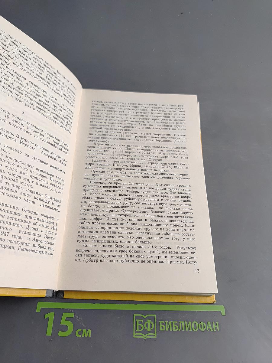 Советские олимпийцы. Сборник. Жизнь замечательных людей