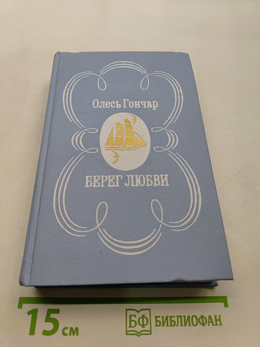 Берег любви. Роман, повесть и рассказы