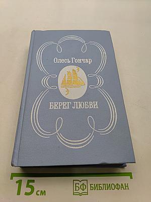 Берег любви. Роман, повесть и рассказы