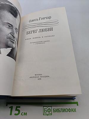 Берег любви. Роман, повесть и рассказы