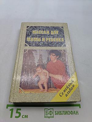 Массаж для мамы и ребенка