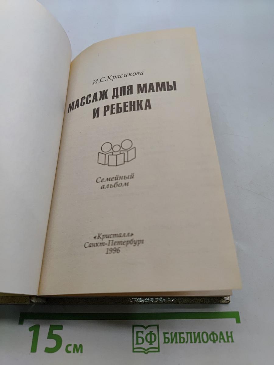 Массаж для мамы и ребенка