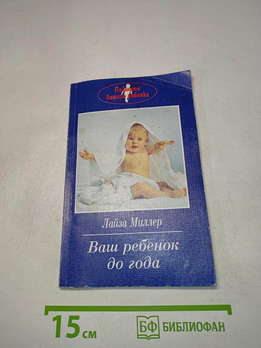 Ваш ребенок до года