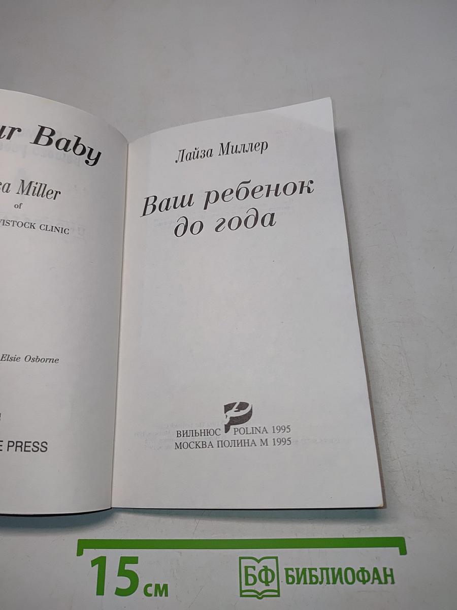 Ваш ребенок до года