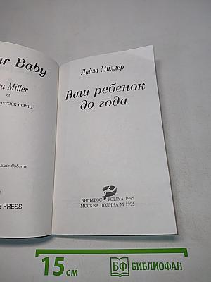 Ваш ребенок до года