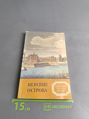 Невские острова