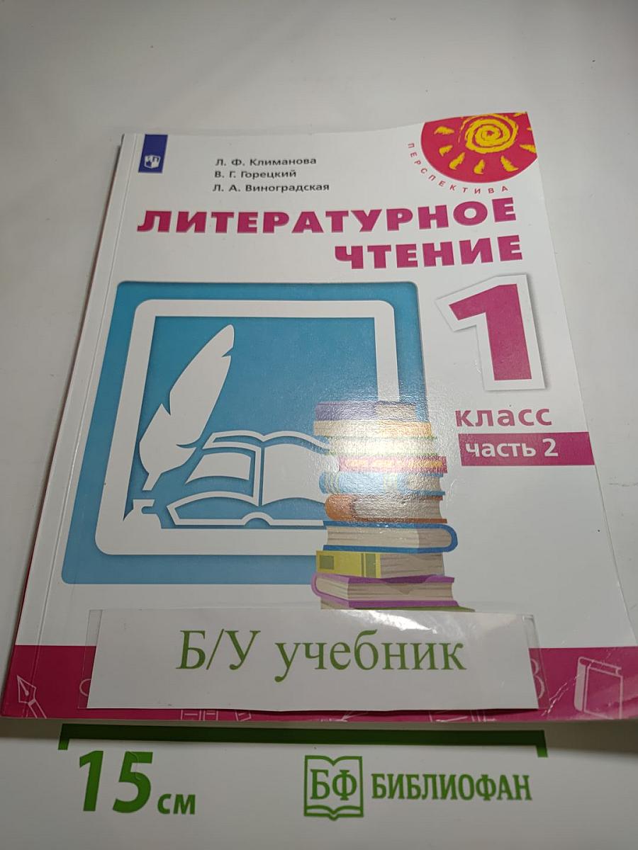 Литературное чтение 1 класс часть 2