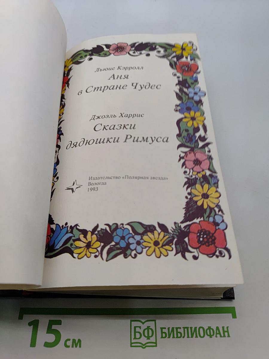Аня в стране чудес. Сказки дядюшки Римуса