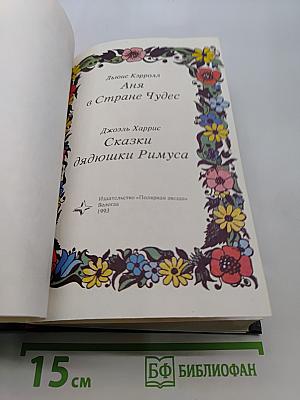 Аня в стране чудес. Сказки дядюшки Римуса