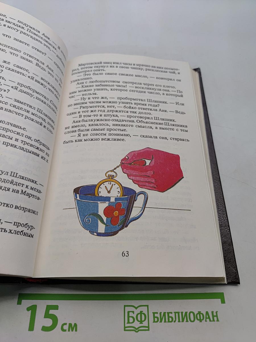 Аня в стране чудес. Сказки дядюшки Римуса
