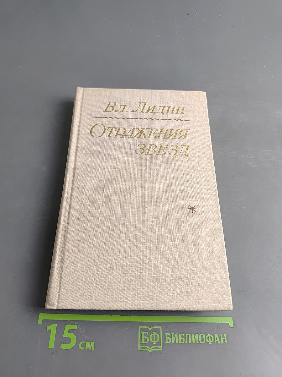 Отражения звезд