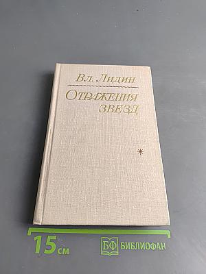 Отражения звезд