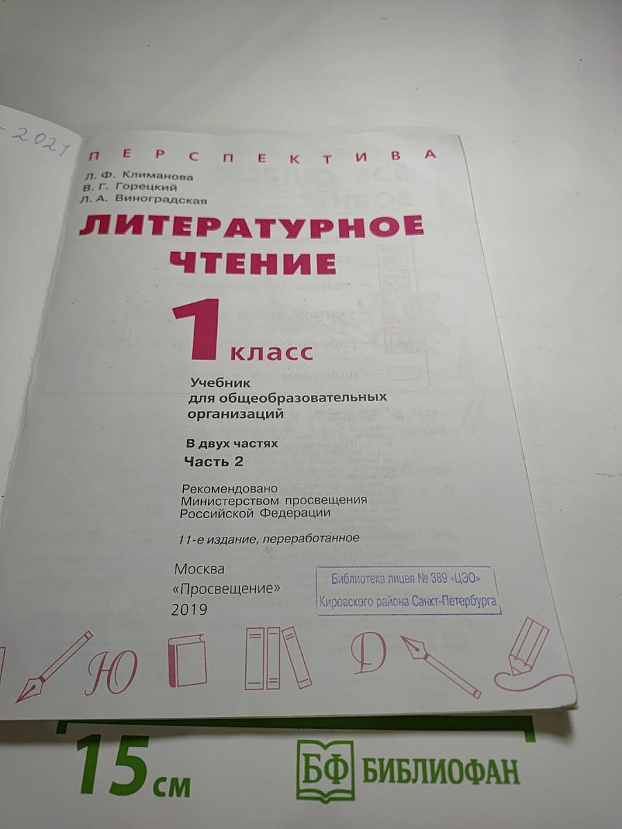 Литературное чтение 1 класс часть 2