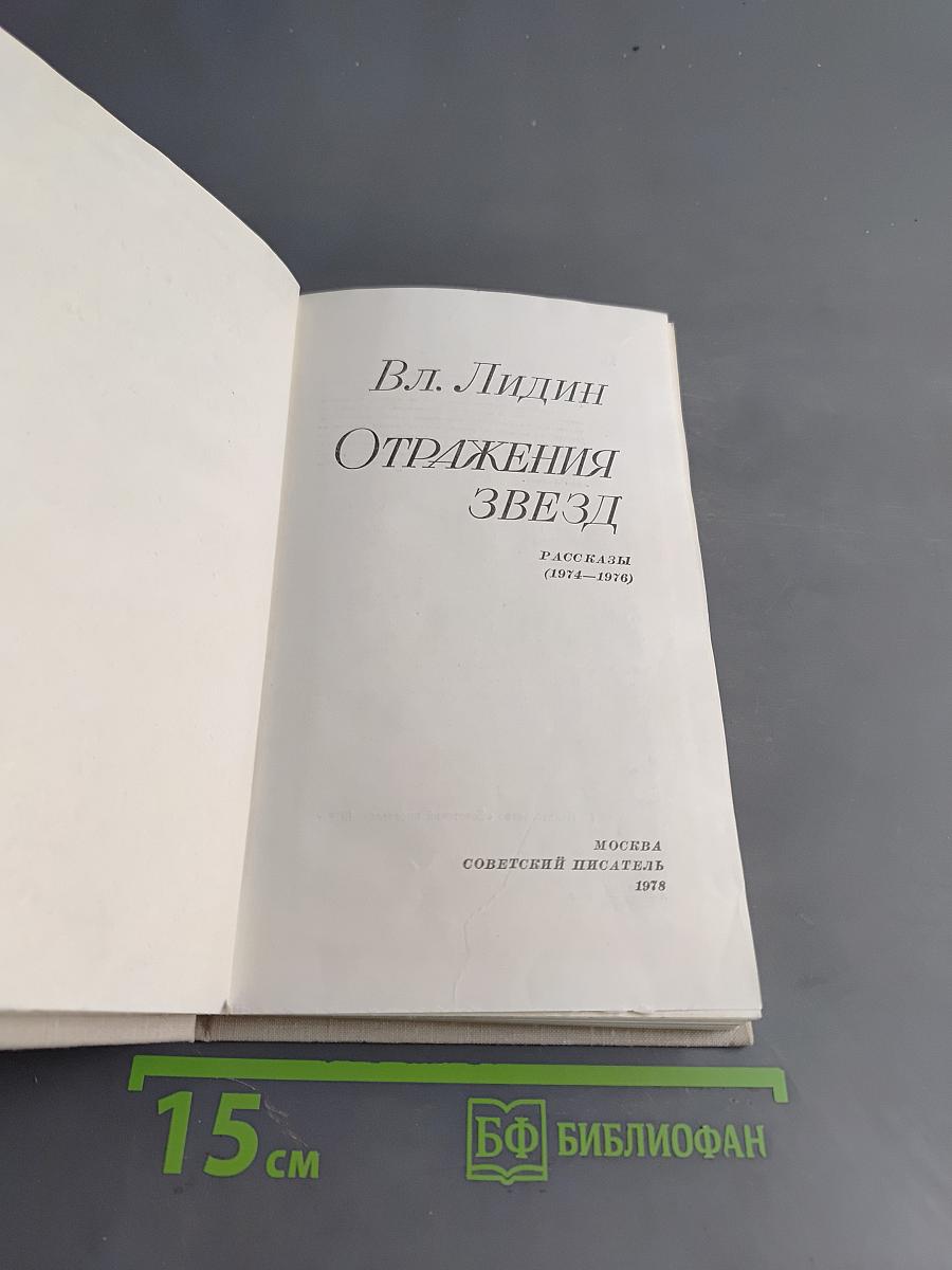 Отражения звезд