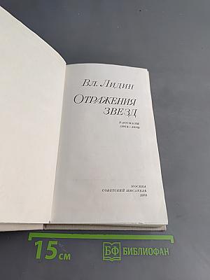 Отражения звезд