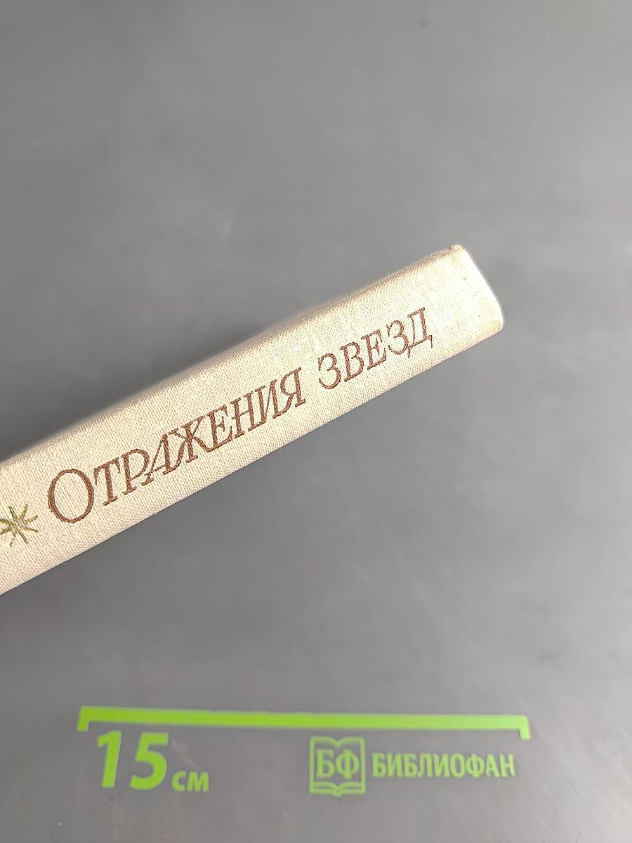 Отражения звезд