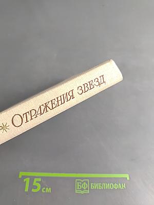 Отражения звезд