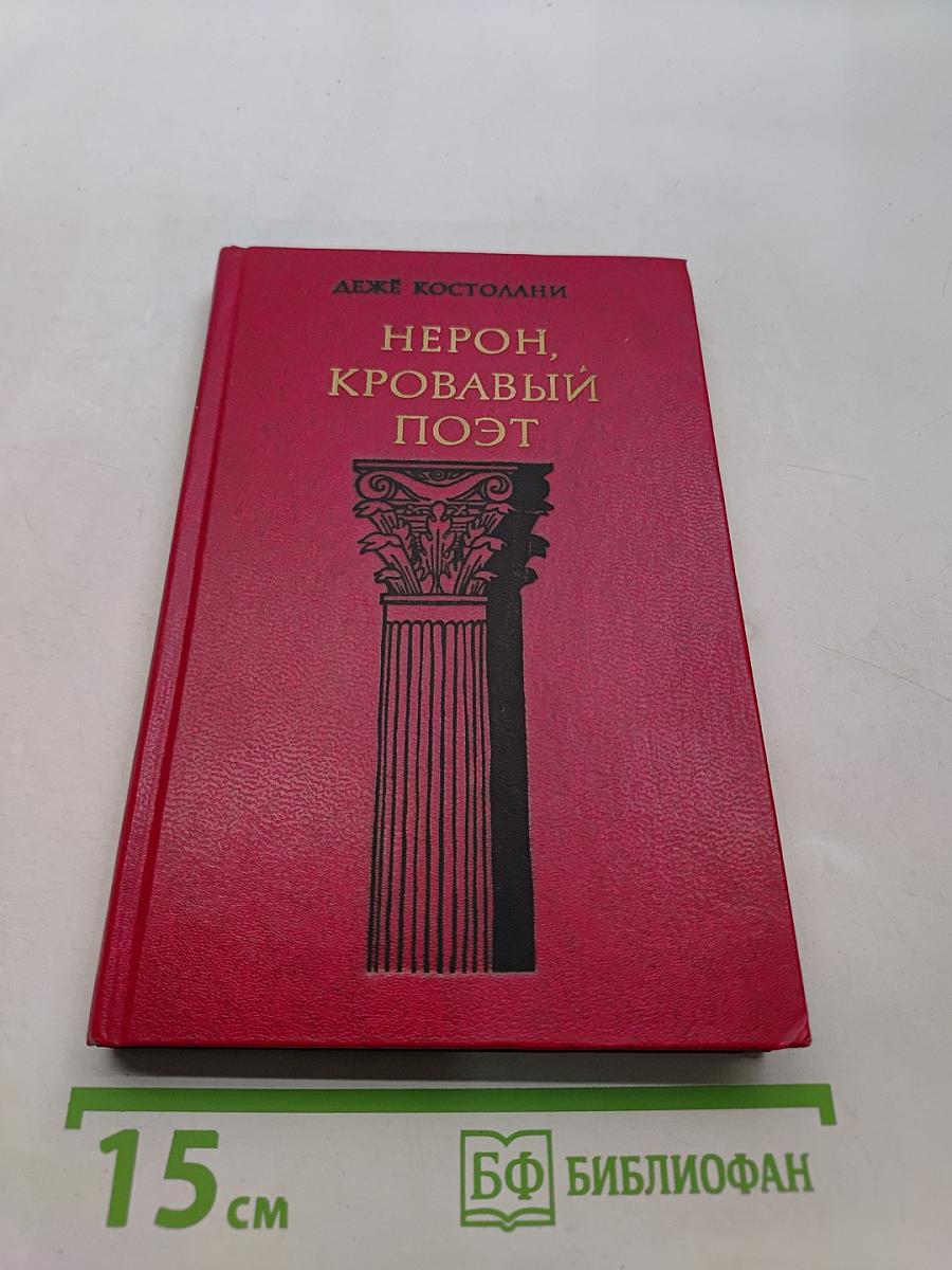 Нерон, кровавый поэт