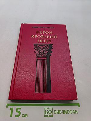 Нерон, кровавый поэт