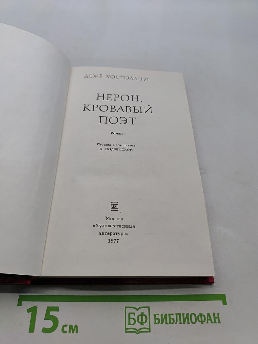 Нерон, кровавый поэт