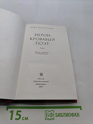 Нерон, кровавый поэт