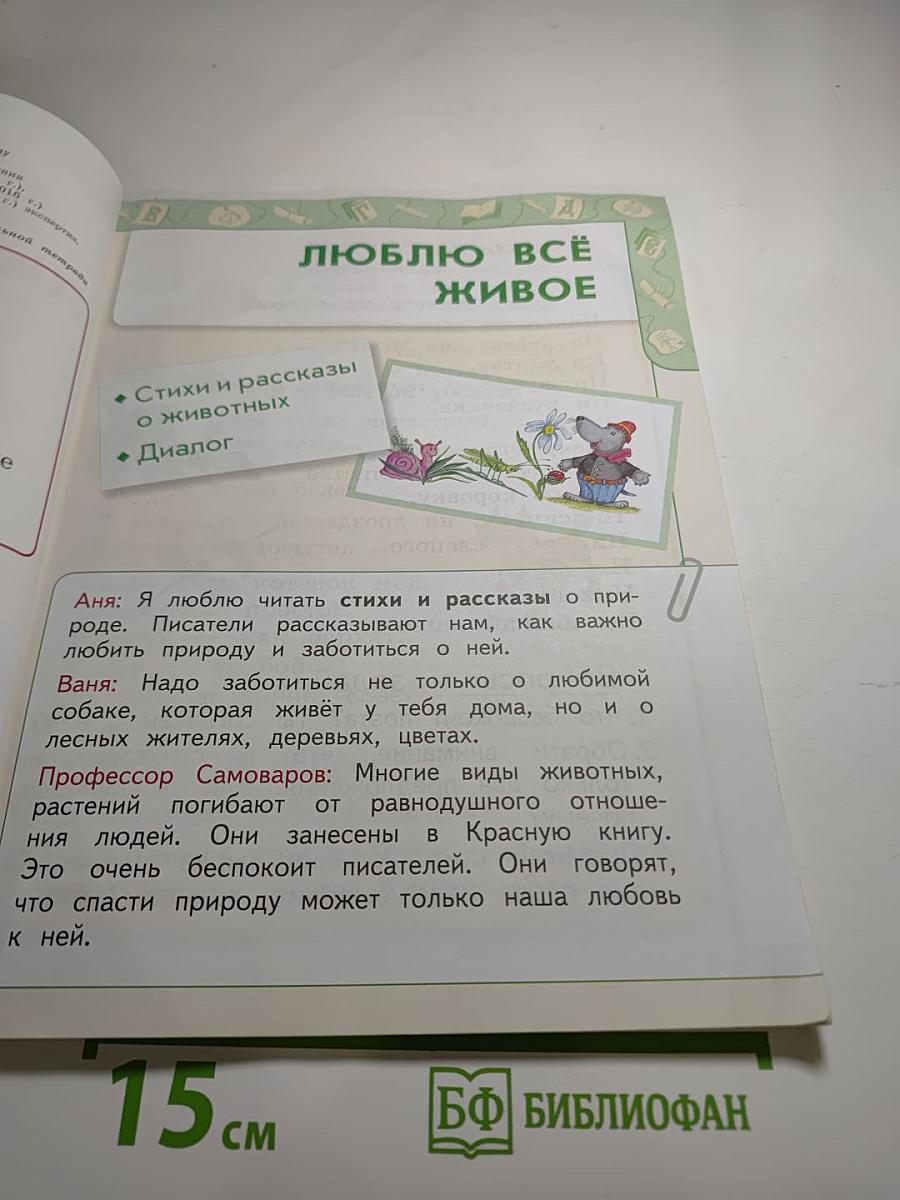 Литературное чтение 1 класс часть 2