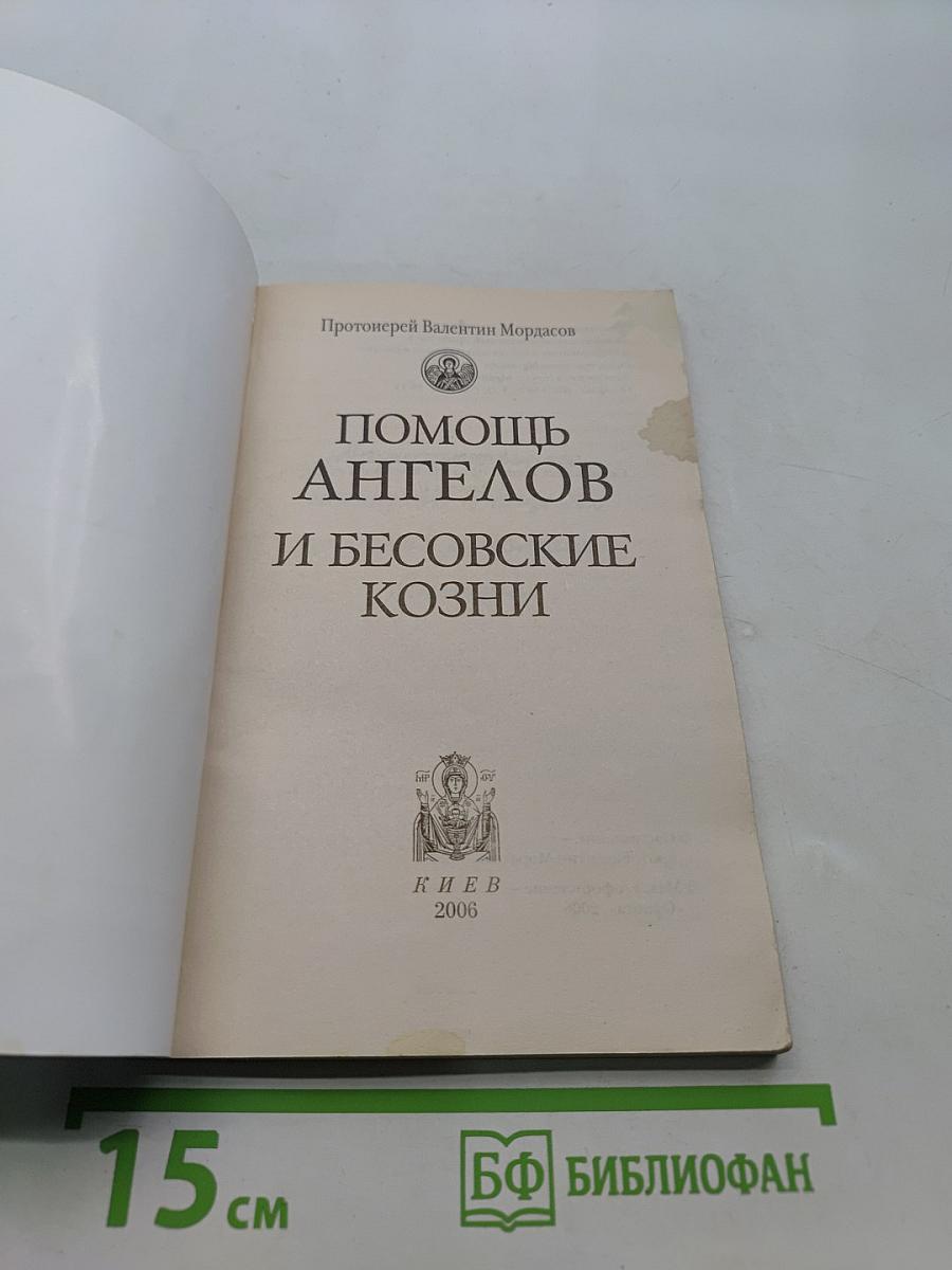 Помощь ангелов и бесовские козни