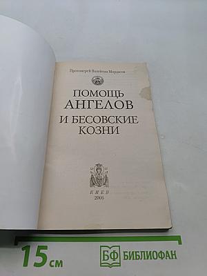 Помощь ангелов и бесовские козни