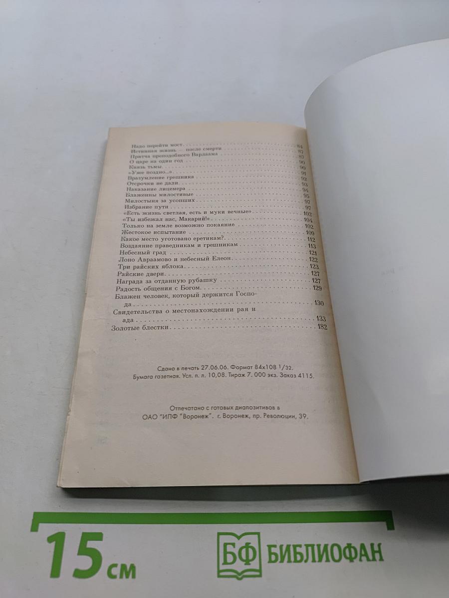 Помощь ангелов и бесовские козни