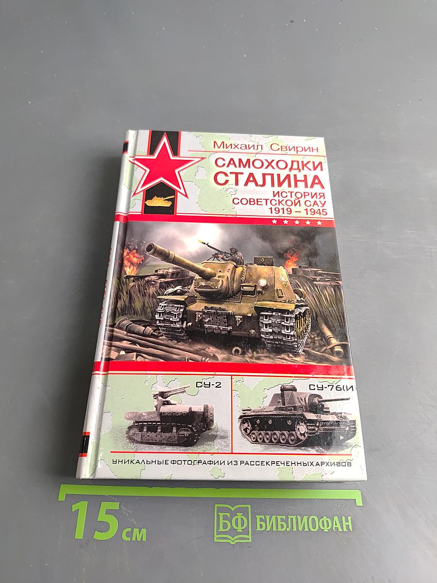 Самоходки Сталина. История советской САУ 1919-1945