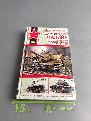Самоходки Сталина. История советской САУ 1919-1945